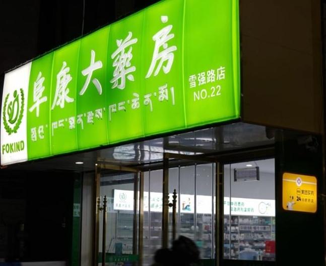 美团买药“小黄灯”洞察：异地夜间订单3年翻倍，即时零售成出行健康刚需