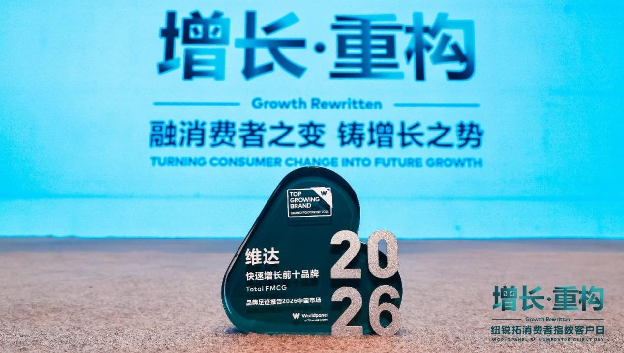 维达入选增长最快前十品牌，消费者触及数同比增长20.3%