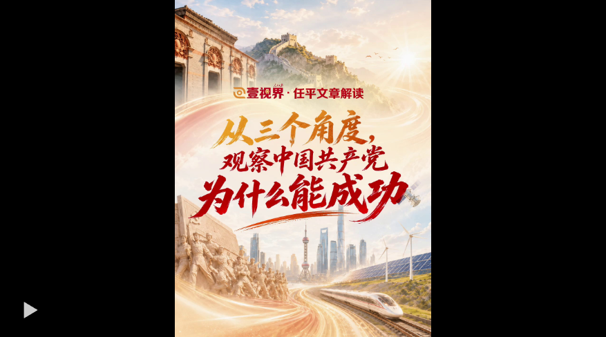 壹视界·任平文章解读｜从三个角度，观察中国共产党为什么能成功