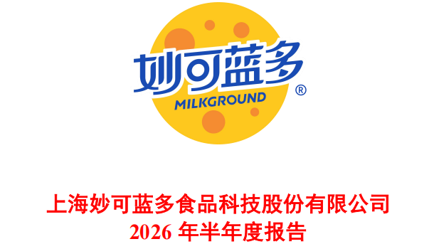 财报透视：销售费用增逾四成，妙可蓝多拼增长