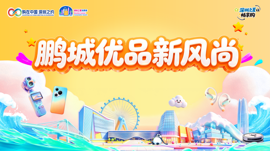 深圳之夏消费季 15家鹏城好店集结，盛夏逛不停！