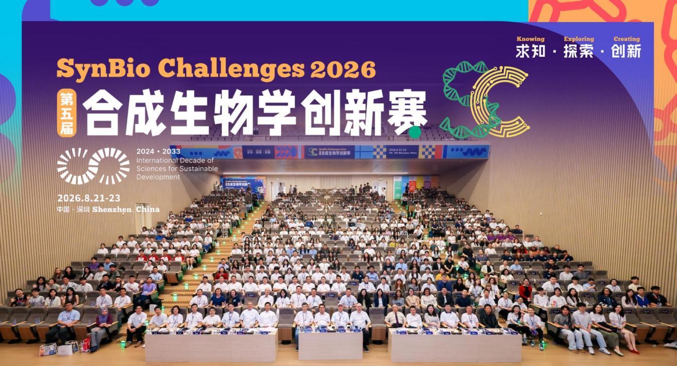 第五届合成生物学创新赛在深落幕，一批青年创新成果集中亮相