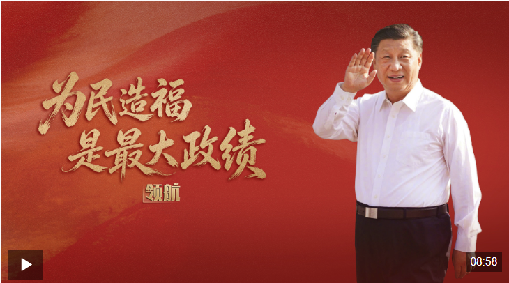 习近平：树立和践行正确政绩观须久久为功 为民造福是最大政绩