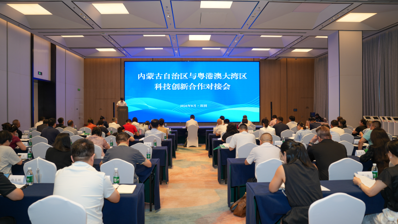 内蒙古自治区与粤港澳大湾区科技创新合作对接活动在深圳举办