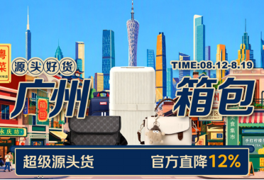 京东服饰广州箱包溯源专场新兴品类势头迅猛 电动行李箱增长超4倍