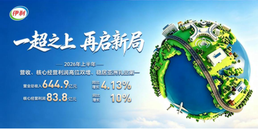 中报核心经营利润率持续提升，股东回报再加码 伊利股份增长“含金量”十足
