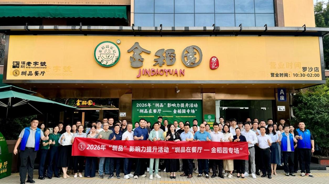 搭建产销对接桥梁，赋能餐饮品质升级 深圳举办“圳品在餐厅——金稻园专场”活动