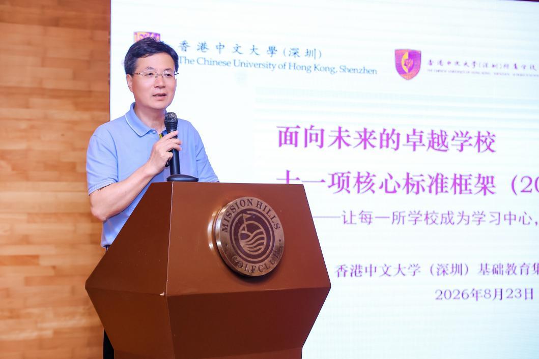 迈入办学新阶段 港中深基础教育集团发布卓越学校核心标准框架