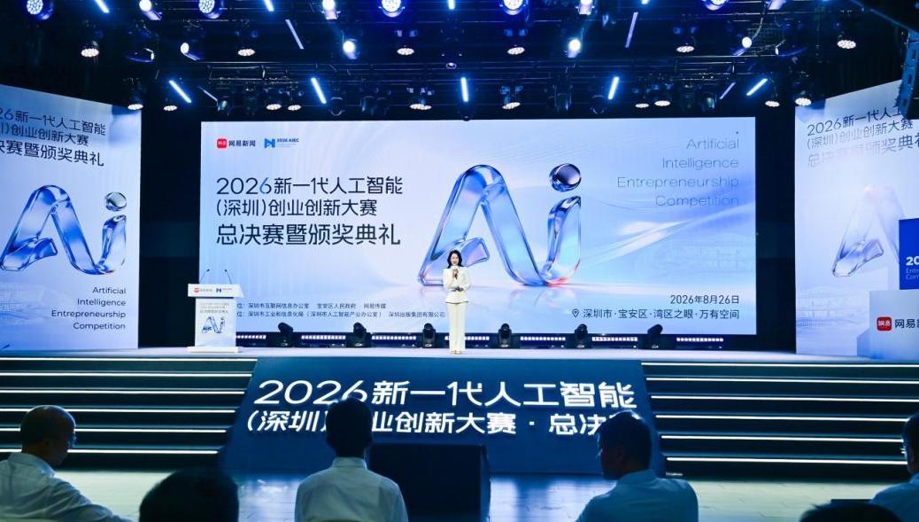 硬科技创业加速集结 2026新一代人工智能（深圳）创业创新大赛总决赛在深圳收官