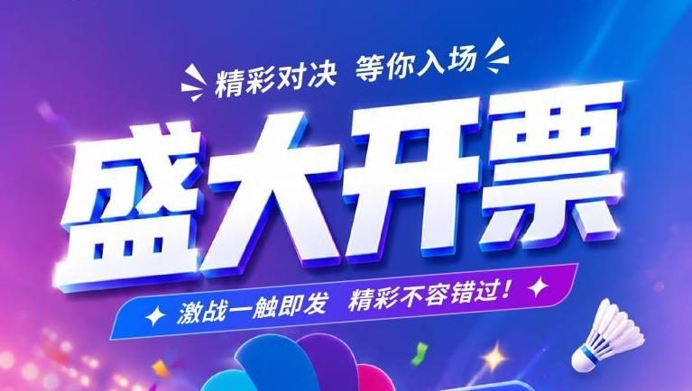 2026中国羽毛球大师赛观赛攻略来了！