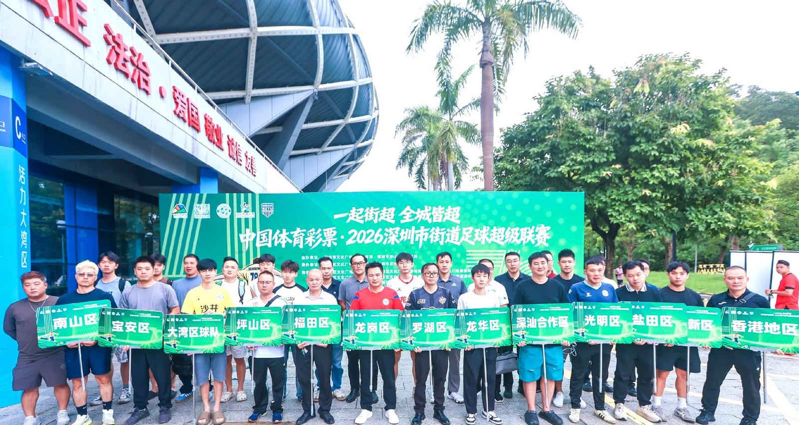 2026第四届深圳市街道足球超级联赛分组落位出炉