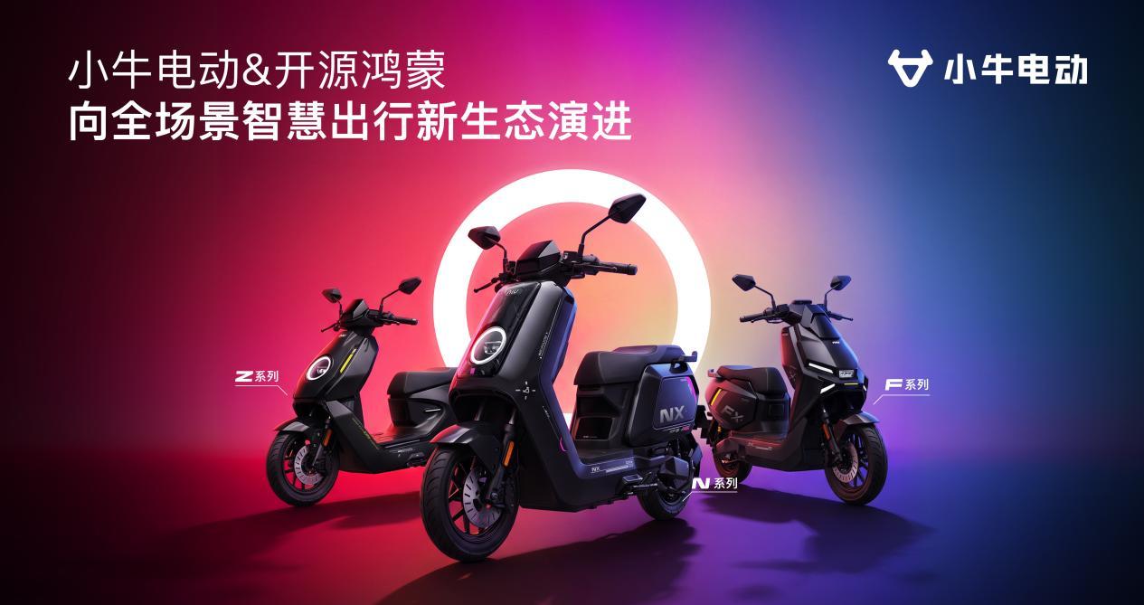 小牛电动与华为终端、GIIC联盟签约“鸿图计划”，开源鸿蒙系统装车