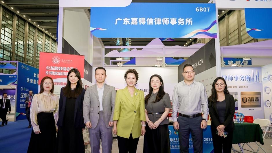 深圳法博会|广东嘉得信律师事务所三度赴约 共筑法治新生态