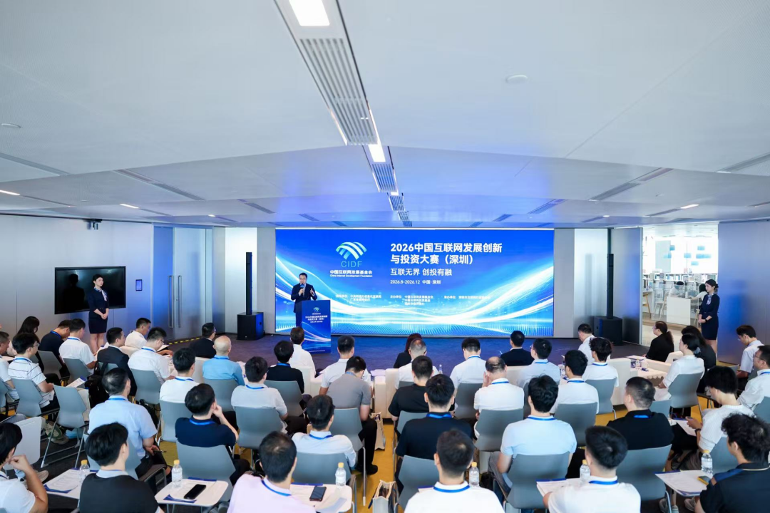2026中国互联网发展创新与投资大赛（深圳）正式启动