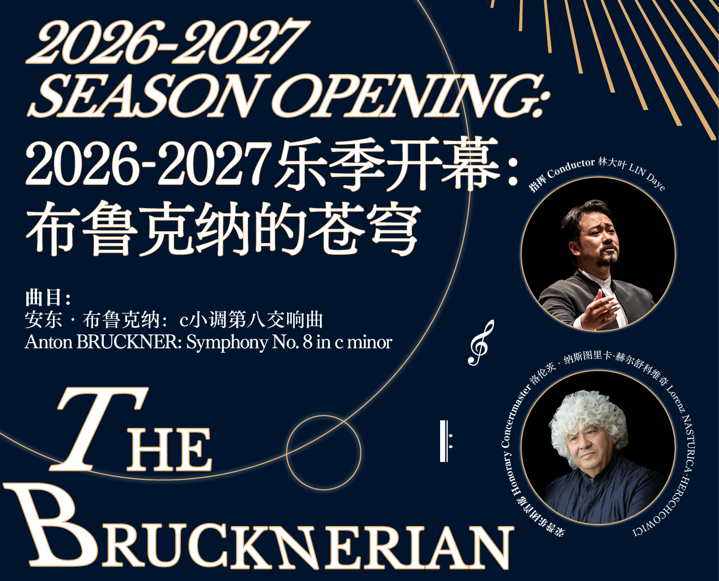 深圳交响乐团2026-2027音乐季启幕 林大叶执棒布鲁克纳《第八交响曲》奏响“潮起·共鸣”
