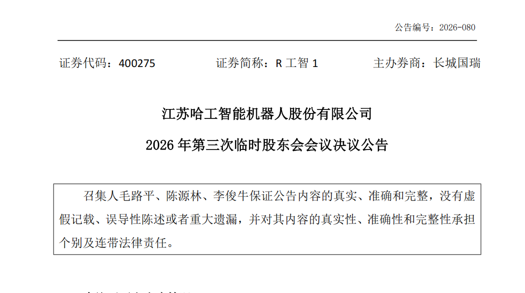 一次罕见的行权自救：哈工智能中小股东自行召集召开临时股东会 罢免全部原董事并选举产生新的董事会