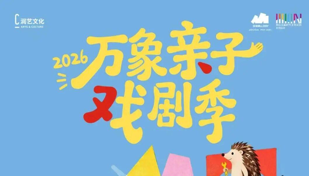 三台好戏×三场趣味工坊，2026万象亲子戏剧季落幕