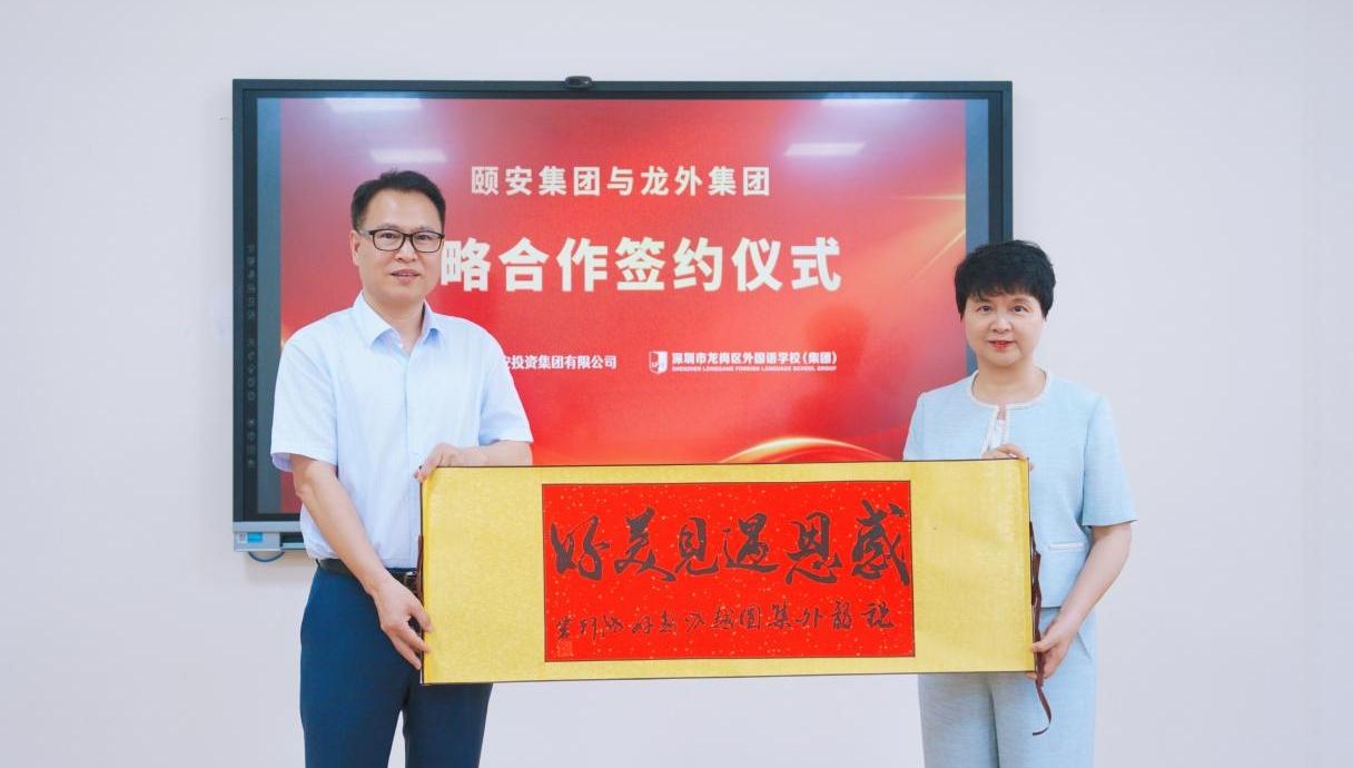 颐安集团与龙外集团达成深度战略合作丨大运学校、乐城小学正式纳入龙外教育集团体系
