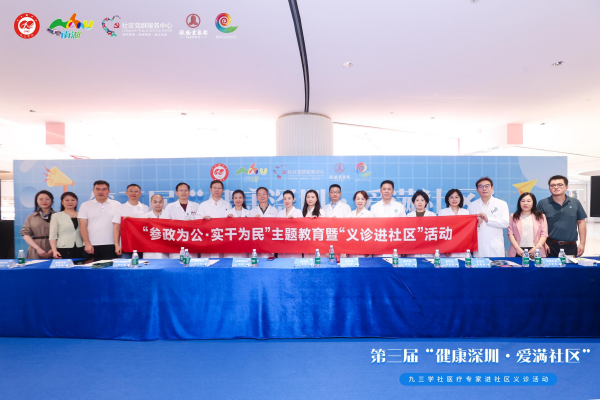 第三届 “健康深圳・爱满社区” 活动举办 九三学社专家健康服务送到居民家门口
