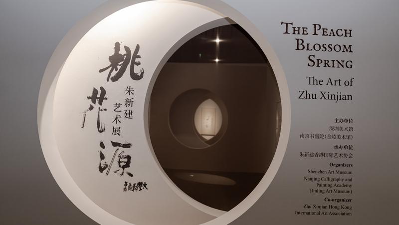 来深圳美术馆 走进朱新建的“桃花源”