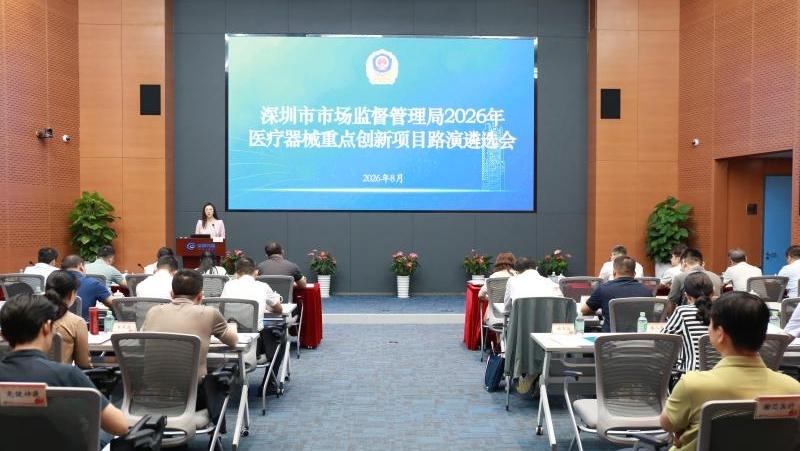 深圳市市场监督管理局组织开展2026年医疗器械重点创新项目路演遴选活动