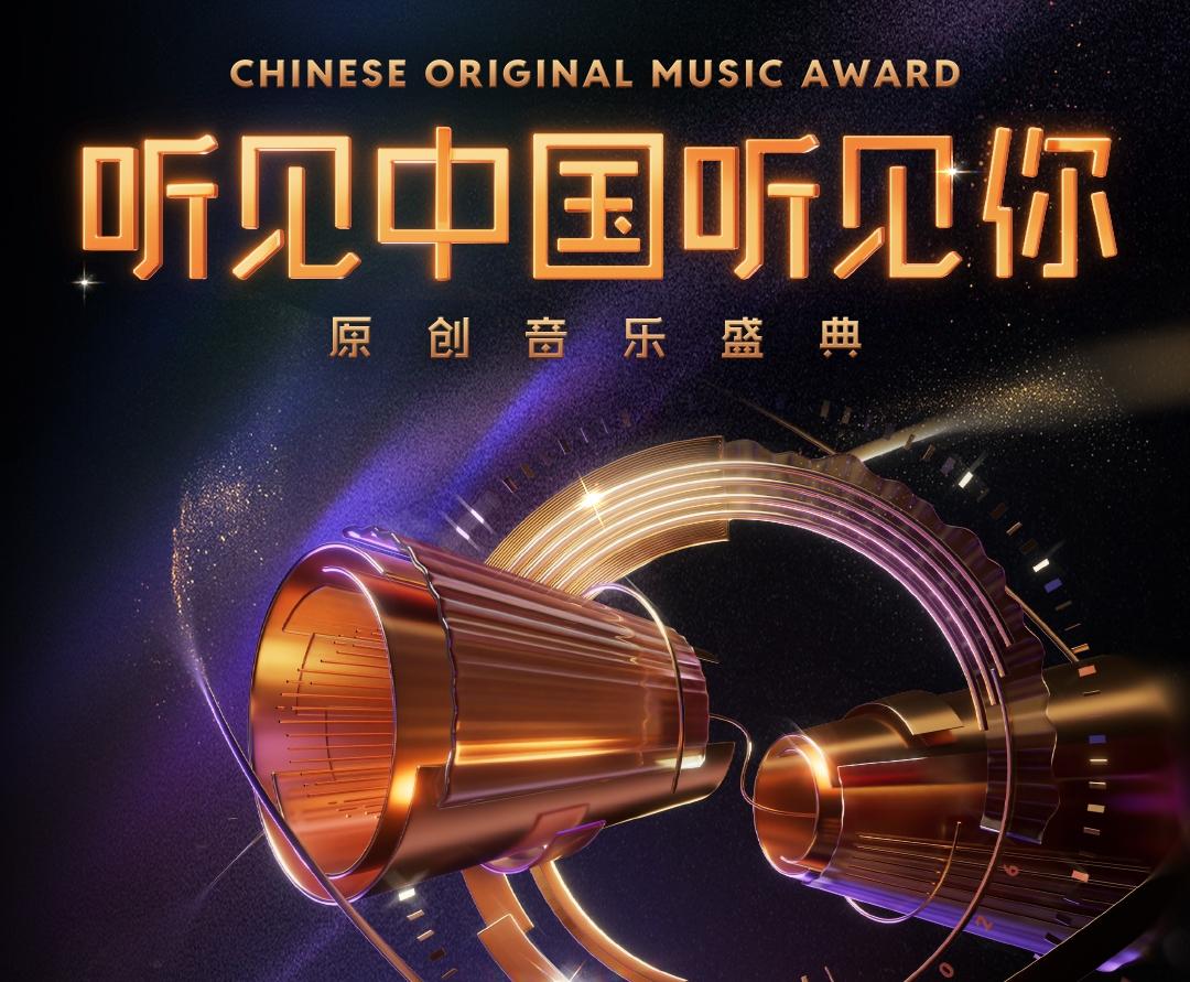 致敬原创力量！“听见中国听见你”原创音乐盛典邀你9月22日深圳见