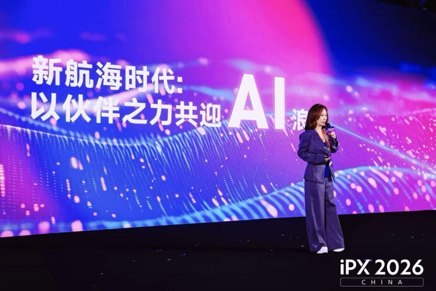 iPX 2026 China深圳落幕：伙伴生态赋能AI时代中国品牌全球新增长