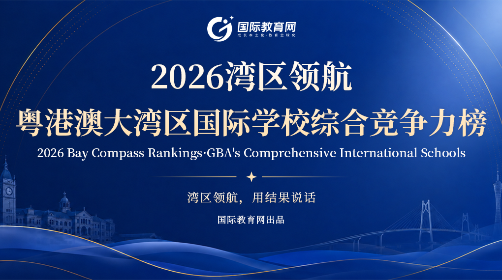 重磅！2026年大湾区国际学校真实升学竞争力榜单出炉