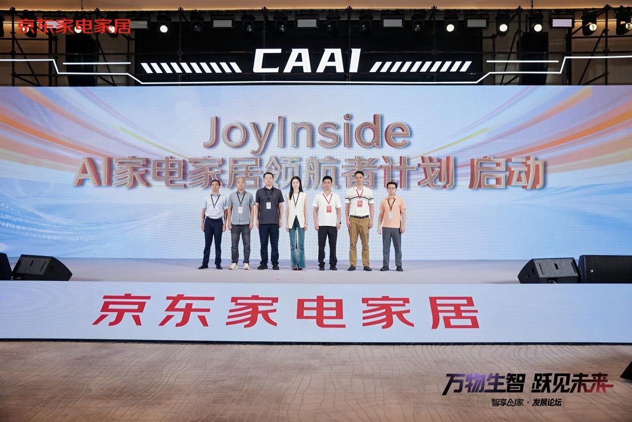 京东发起“JoyInsideAI家电家居领航者计划”未来三年投入10亿元构建AI产品生态