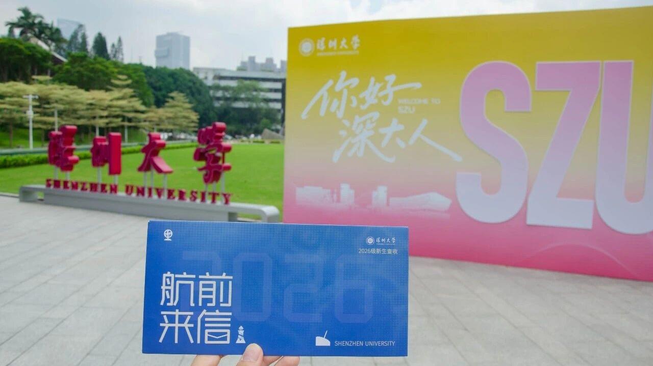 刷卡即报到、机器人搬行李、手写信送祝福……深大花式“宠”新生