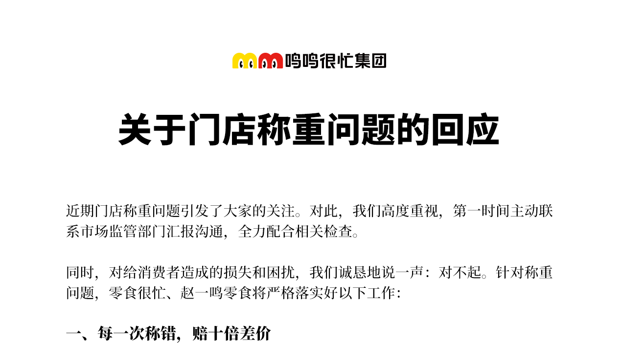 鸣鸣很忙称重事件回应：设立专项基金，差价十倍赔偿