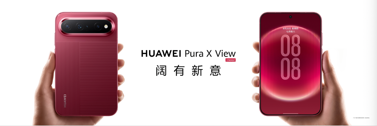 全新阔直板，先锋阔体验HUAWEI Pura X View正式发布