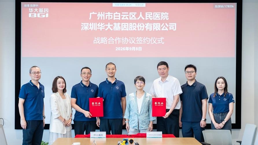 广州市白云区人民医院与华大基因战略合作 推动罕见病科研与临床转化