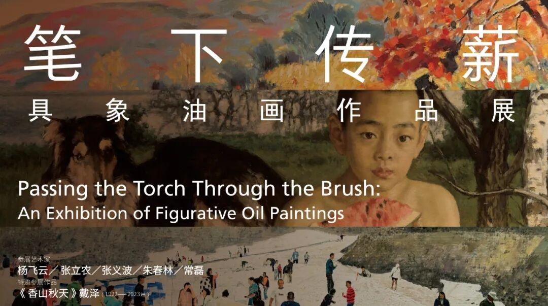 “笔下传薪——具象油画作品展”在何香凝美术馆举行