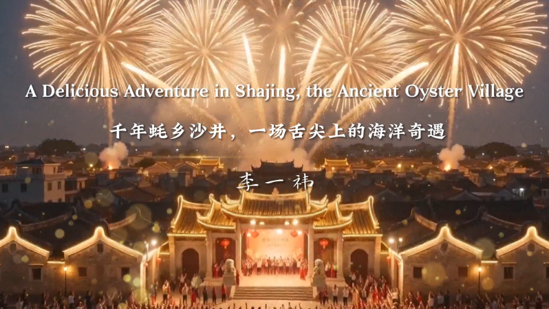 少年看深圳㊻｜荣根学校李一祎：《A Delicious Adventure in Shajing, the Ancient Oyster Village》