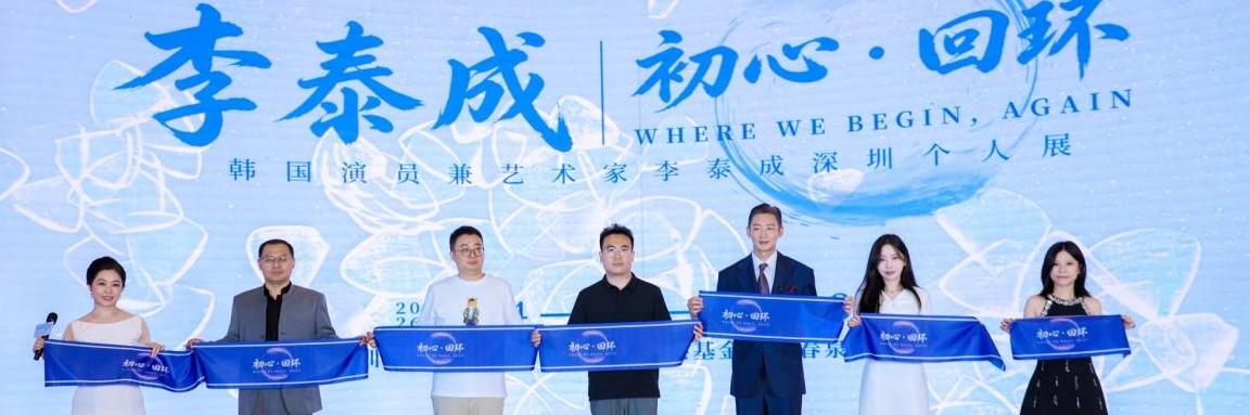 “初心·回环”李泰成深圳个人画展盛大启幕