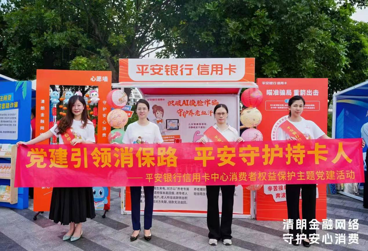 高管带头宣教 共建“百姓学金融”阵地 平安银行信用卡中心拓宽消保宣教新路径