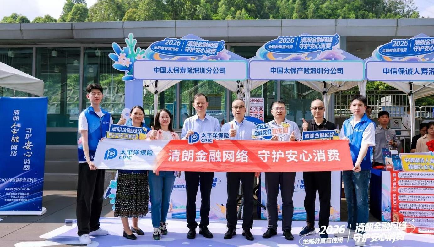 总经理带队 深圳太保产险联合承办2026年金融教育宣传周集中活动