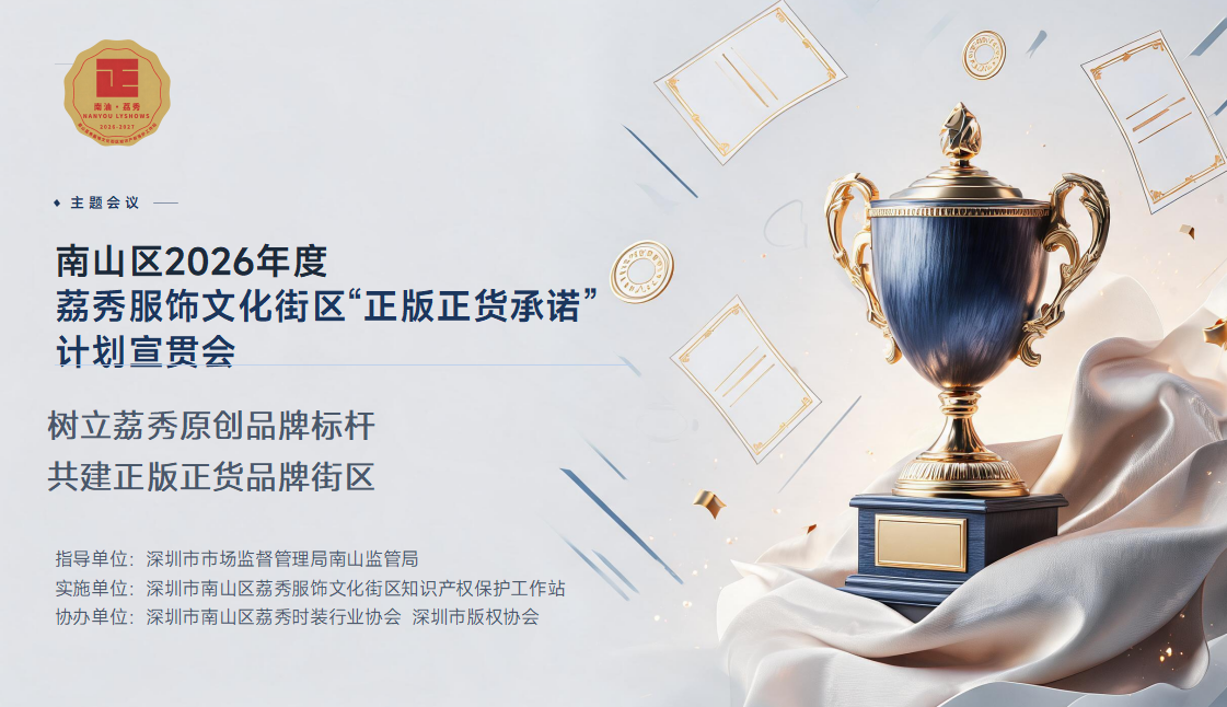 2026年荔秀服饰文化街区“正版正货承诺” 计划宣贯会助力南山时尚产业高质量发展