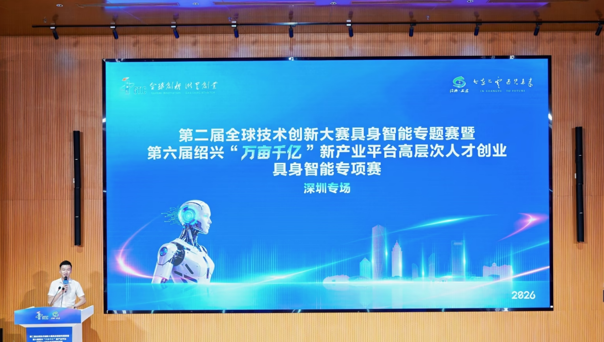以赛为媒链接创新资源 第二届全球技术创新大赛具身智能专题赛在深圳举行