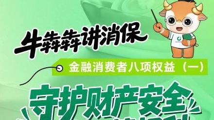 牛犇犇讲消保：什么是知情权