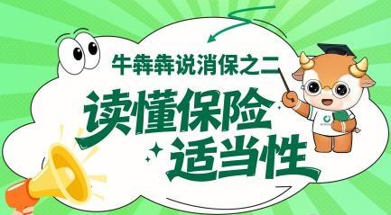 牛犇犇讲消保：读懂保险适当性