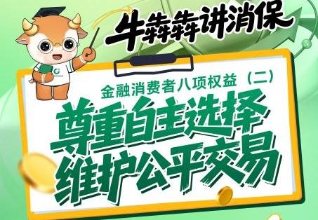 牛犇犇讲消保：什么是自主选择权与公平交易权