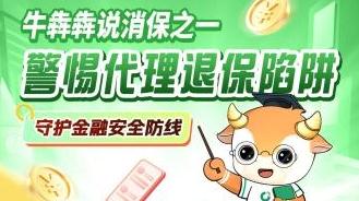 牛犇犇讲消保：警惕代理退保陷阱