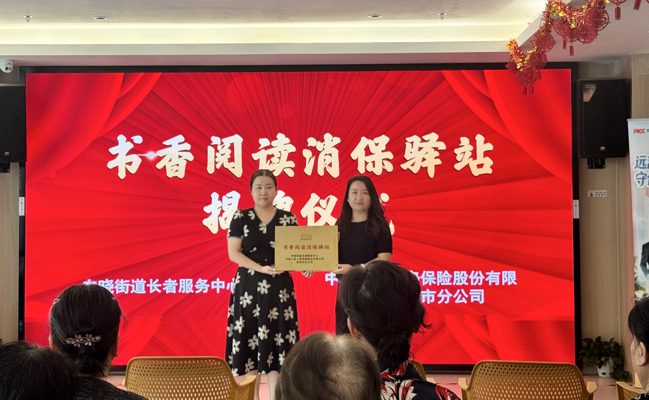 从“流动宣传”到“固定驿站” 深圳人保寿险“书香阅读消保驿站” 正式挂牌