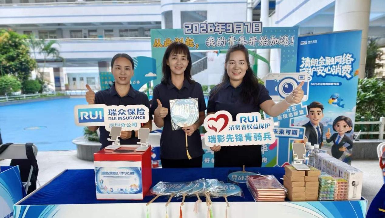 瑞众保险深圳分公司“四大聚焦”推动金融教育宣传周走深走实