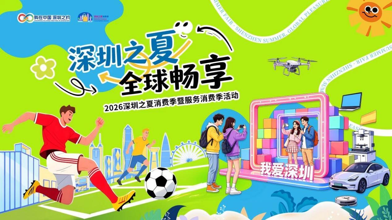 超500场活动看见热气腾腾的鹏城，2026深圳之夏消费季圆满收官