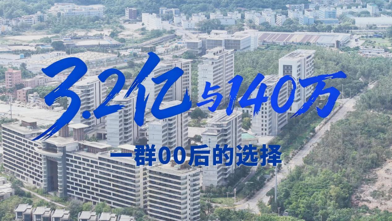 3.2亿与140万：一群00后的选择与一座城市的答案