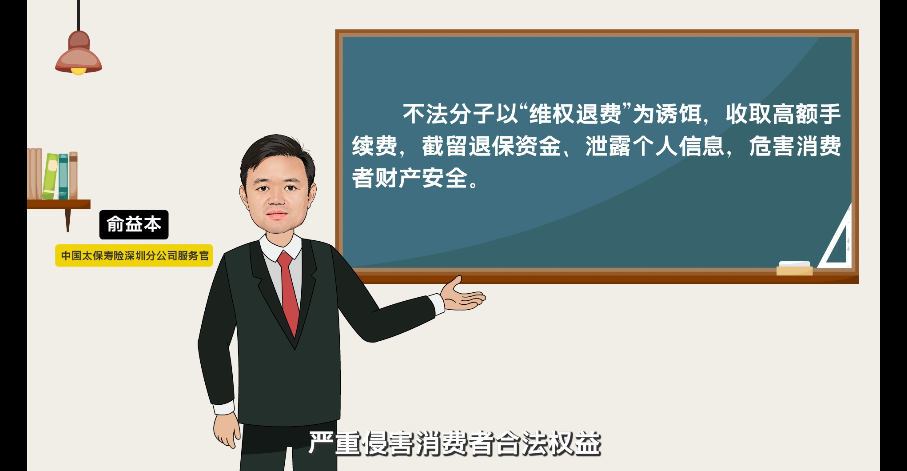 太保寿险高管讲消保：警惕“代理退保”骗局