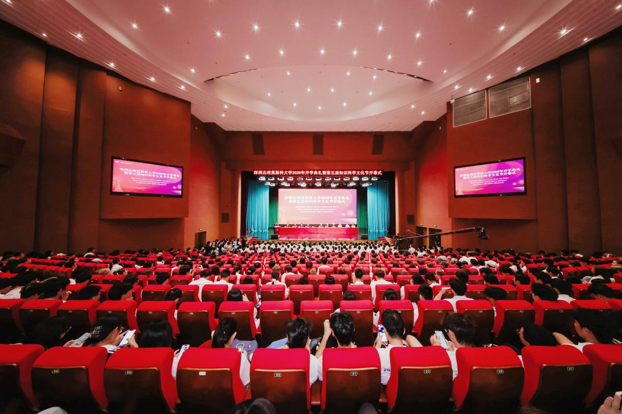 深圳北理莫斯科大学举行2026年开学典礼